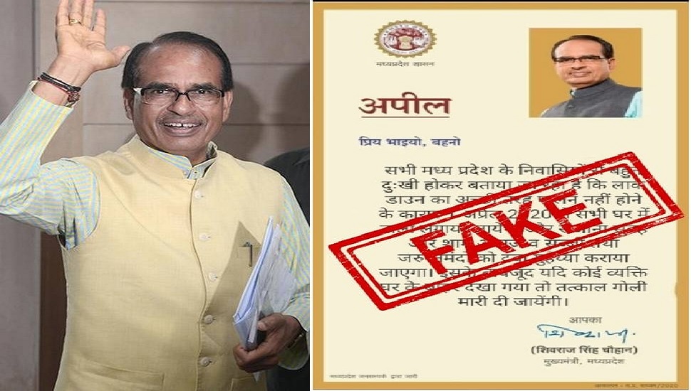 CM SHIVRAJ का असामाजिक तत्व कर रहे झूठा प्रचार-प्रसार, शिवराज ने नहीं दिया गोली मारने का आदेश, Fake अपील करने वालों पर FIR