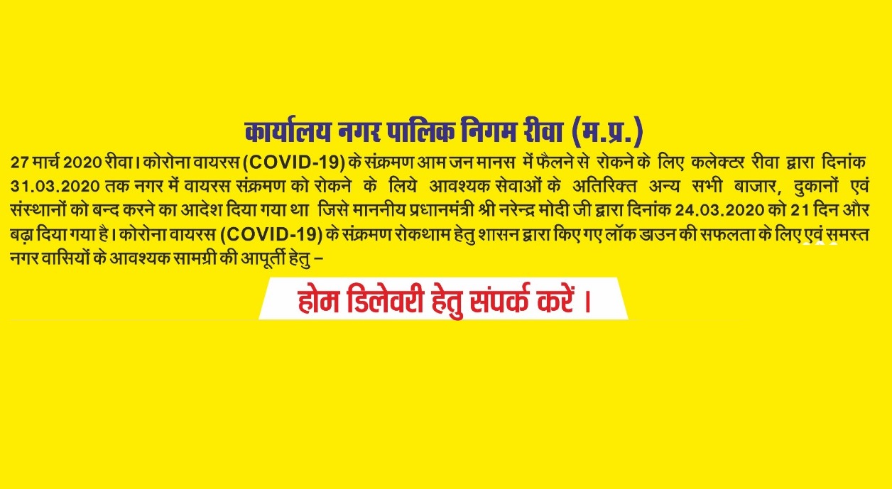 रीवा प्रशासन ने जारी किए किराना, फल-सब्जी, दूध-डेयरी एवं दवा के Home Delivery के संपर्क सूत्र, यहाँ देखें... रीवा प्रशासन ने जारी किए किराना, फल-सब्जी, दूध-डेयरी एवं दवा के Home Delivery के संपर्क सूत्र, यहाँ देखें...