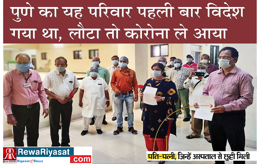 भारत में पहली बार Coronavirus संक्रमण से ठीक हुआ पूरा परिवार, शेयर की अपनी दिनचर्या, लोगो ने ताली बजाकर किया स्वागत