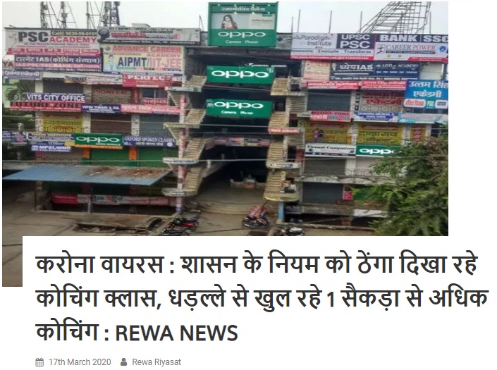 REWARIYASAT.COM की खबर का असर, कोचिंग सेंटरों में प्रशासनिक अमला ने जड़ा ताला : REWA NEWS