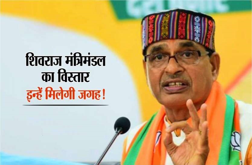 SHIVRAJ के मंत्रिमंडल का विस्तार इसी सप्ताह, ये है शिवराज की ख़ास रणनीति