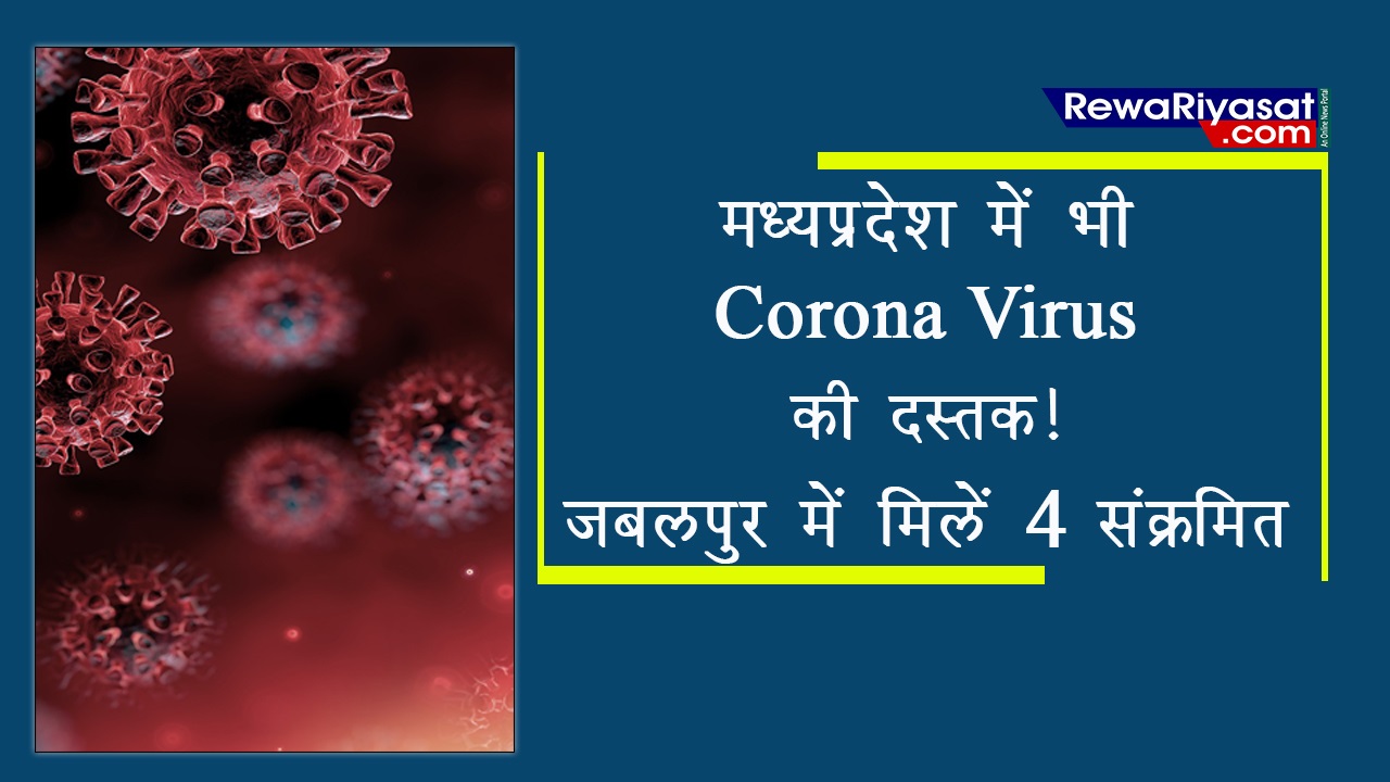 MP में Coronavirus; 8 शहरों में मिल चुके हैं संदिग्ध, अब जबलपुर में 4 लोगों की जांच रिपोर्ट पॉजिटिव