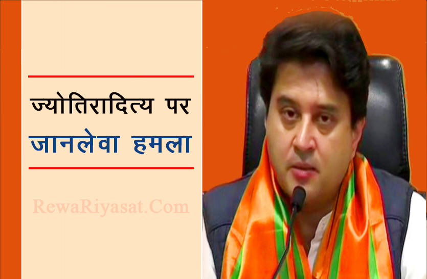 भाजपा नेता एवं राज्यसभा प्रत्यासी ज्योतिरादित्य सिंधिया पर जानलेवा हमला भाजपा नेता एवं राज्यसभा प्रत्यासी ज्योतिरादित्य सिंधिया पर जानलेवा हमला