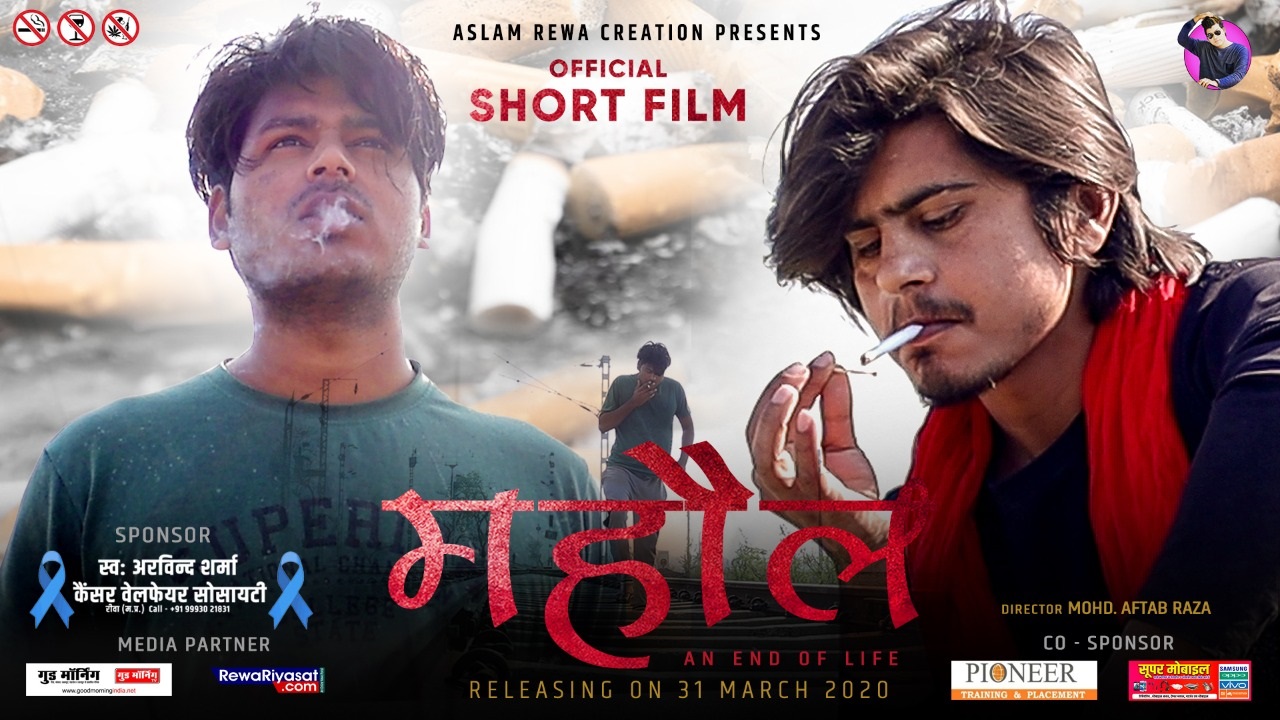 आज 31 मार्च को रिलीज़ होगी Rewa की पहली Realistic Short Film महौल आज 31 मार्च को रिलीज़ होगी Rewa की पहली Realistic Short Film महौल