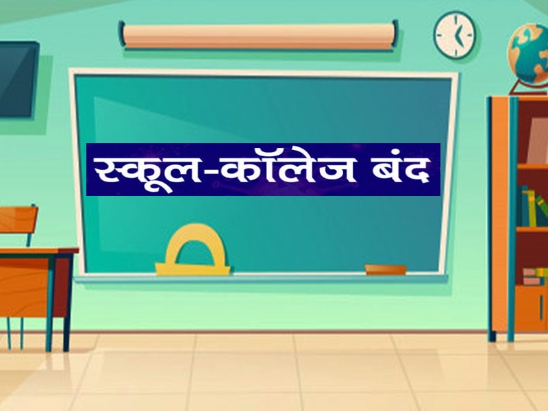 बड़ी खबर : अभी इतने दिन तक बंद रह सकते है SCHOOL/COLLEGE