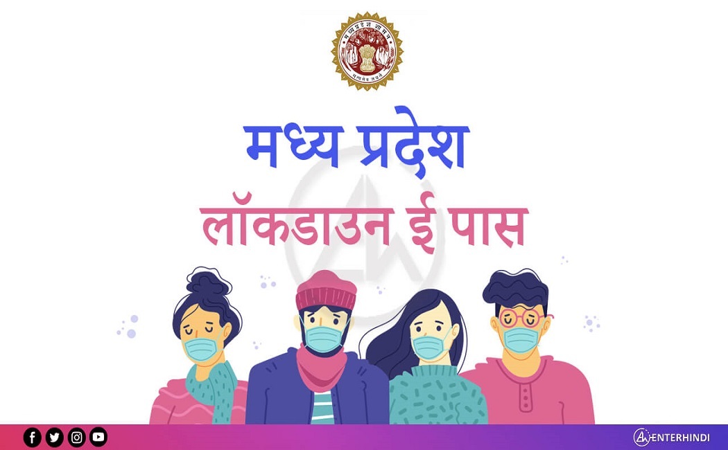 REWA: बाहर फंसे लोगों के आवागमन के लिए स्वंय का वाहन होने पर ही ई-पास दिया जायेगा REWA: बाहर फंसे लोगों के आवागमन के लिए स्वंय का वाहन होने पर ही ई-पास दिया जायेगा