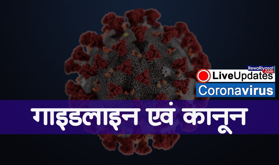 गाइडलाइन और क़ानून: लॉकडाउन तोड़ने पर होगी इतने साल की सजा और इतनी धाराएं गाइडलाइन और क़ानून: लॉकडाउन तोड़ने पर होगी इतने साल की सजा और इतनी धाराएं