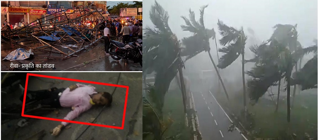 मध्यप्रदेश में तूफ़ान ने मचाया कोहराम, REWA समेत 3 जिलों में 7 लोगों की मौत मध्यप्रदेश में तूफ़ान ने मचाया कोहराम, REWA समेत 3 जिलों में 7 लोगों की मौत