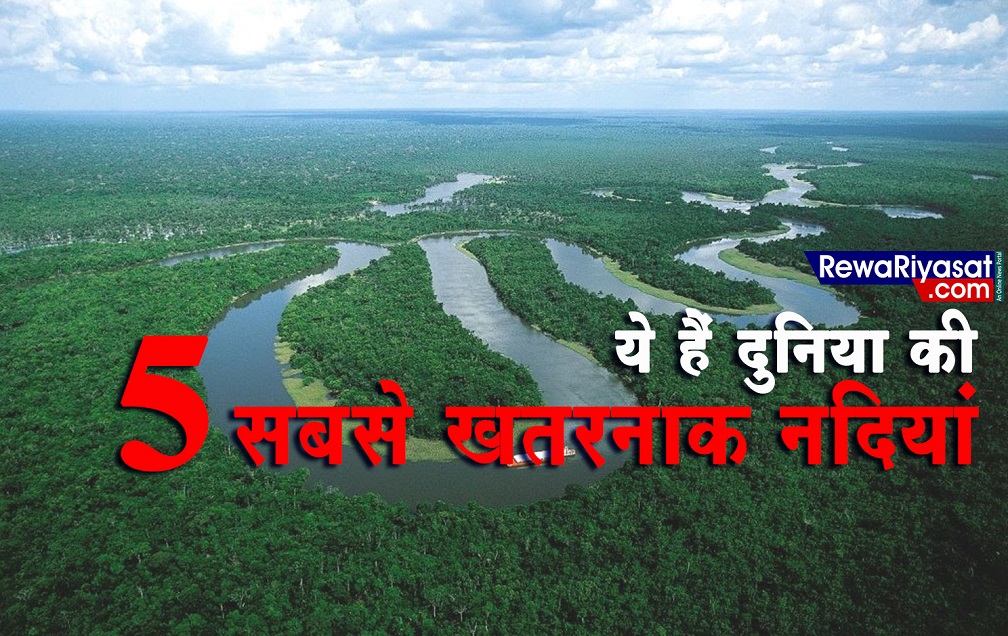 ये हैं दुनिया की 5 सबसे खतरनाक नदियाँ, ले चुकी हैं कई लोगों की जान, पढ़िए
