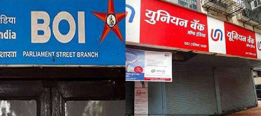 यूनियन बैंक और बैंक ऑफ़ इंडिया ने ग्राहकों को दे दी सबसे बड़ी खुशखबरी, पढ़िए