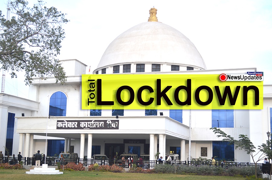 लगातार बढ़ रहा है कोरोना का कहर! Total Lockdown चाहते हैं रीवावासी लगातार बढ़ रहा है कोरोना का कहर! Total Lockdown चाहते हैं रीवावासी
