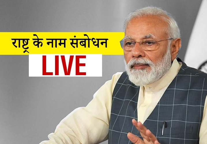 देश को 20 लाख करोड़ का विशेष आर्थिक पैकेज, सिर्फ लोकल सामान ही खरीदें : प्रधानमन्त्री देश को 20 लाख करोड़ का विशेष आर्थिक पैकेज, सिर्फ लोकल सामान ही खरीदें : प्रधानमन्त्री