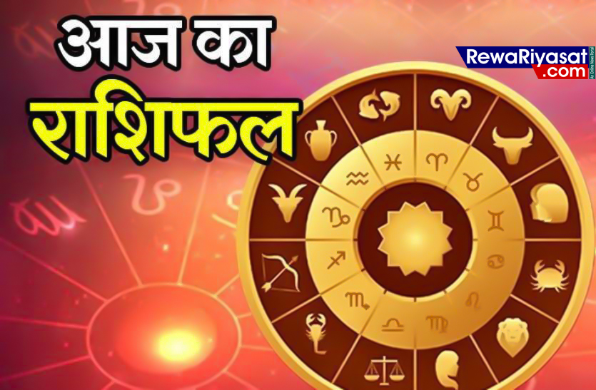 राशिफल: किन-किन राशियों के लिए शुभ रहेगा आज का दिन