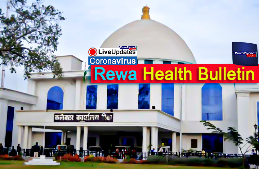 रीवा स्वास्थ्य बुलेटिन 28 मई 2020 | Rewa Health Bulletin 28 May 2020