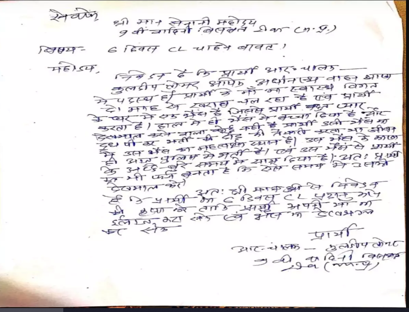 REWA के आरक्षक ने छुट्टी के लिए लिखा पत्र, भैंस का दूध पीते आए, अब उसका कर्ज अदा करना है
