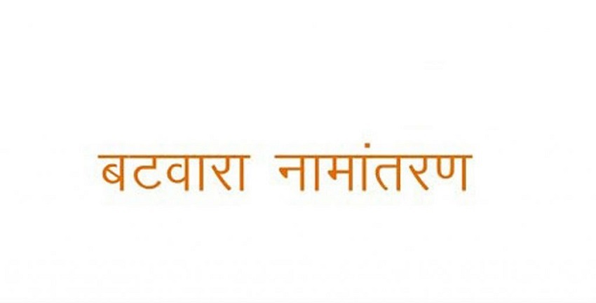 MP: नामांतरण के लिए करें ऑनलाइन आवेदन, पढ़िए पूरी खबर MP: नामांतरण के लिए करें ऑनलाइन आवेदन, पढ़िए पूरी खबर