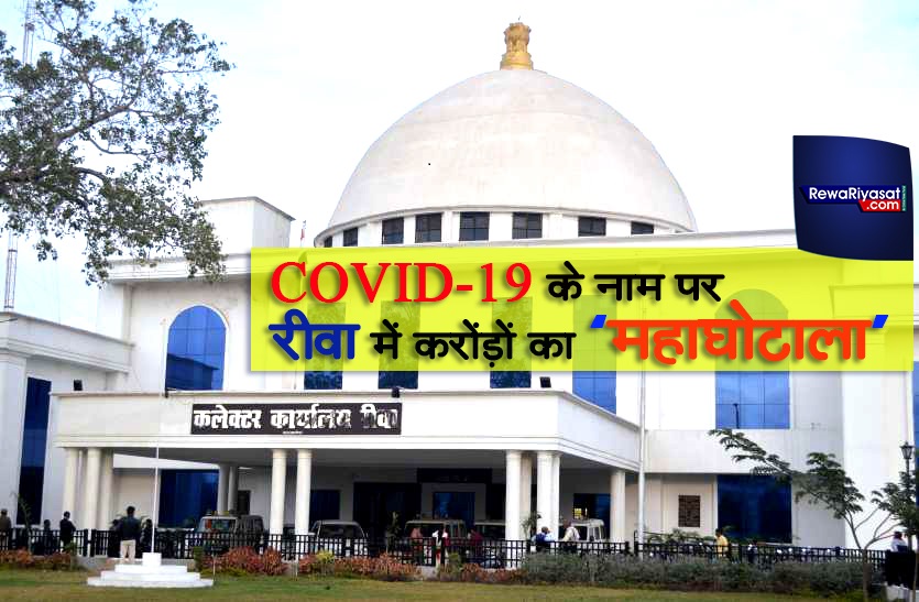 रीवा में COVID-19 के नाम पर महाघोटाला, करोड़ों की राशि भी डकार गए अधिकारी, अब खुलने लगी पोल रीवा में COVID-19 के नाम पर महाघोटाला, करोड़ों की राशि भी डकार गए अधिकारी, अब खुलने लगी पोल