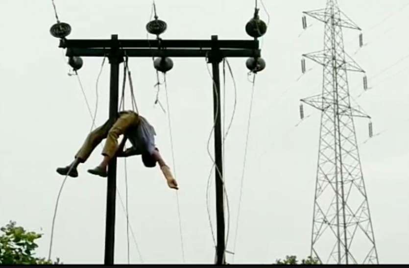 SATNA: 5 घंटे लटका रहा शव, बिजली सुधार रहा था लाइनमैन, देखिए तस्वीर SATNA: 5 घंटे लटका रहा शव, बिजली सुधार रहा था लाइनमैन, देखिए तस्वीर