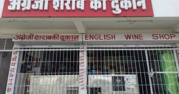 रीवा में शराब ठेकेदारों और पार्टनरों ने सरेंडर किए लाइसेंस, अब आबकारी विभाग करेगा संचालन रीवा में शराब ठेकेदारों और पार्टनरों ने सरेंडर किए लाइसेंस, अब आबकारी विभाग करेगा संचालन
