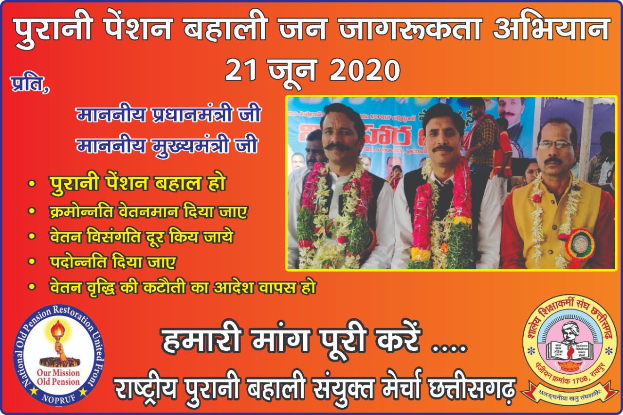 प्रदेश के समस्त कर्मचारी पुराने पेंशन की मांग को लेकर करेंगे जनजागरूकता अभियान