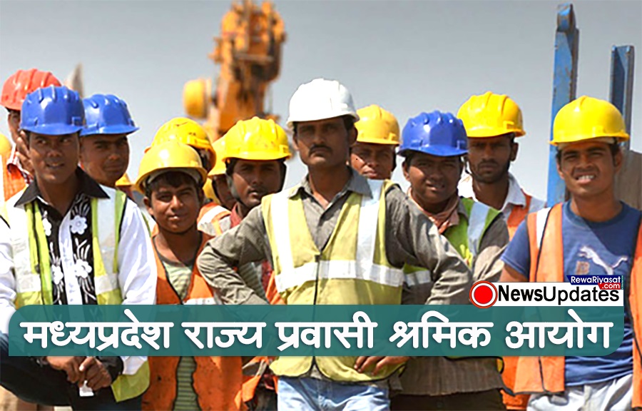 श्रमिकों को नहीं जाना होगा दूसरे राज्य, अब रोजगार उपलब्ध कराएगी मध्यप्रदेश सरकार, आयोग गठित श्रमिकों को नहीं जाना होगा दूसरे राज्य, अब रोजगार उपलब्ध कराएगी मध्यप्रदेश सरकार, आयोग गठित