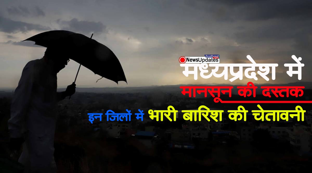 मानसून ने मध्यप्रदेश में दी दस्तक, बैतूल में हुई सीजन की पहली बरसात, इन जिलों में भारी बारिश की चेतावनी मानसून ने मध्यप्रदेश में दी दस्तक, बैतूल में हुई सीजन की पहली बरसात, इन जिलों में भारी बारिश की चेतावनी