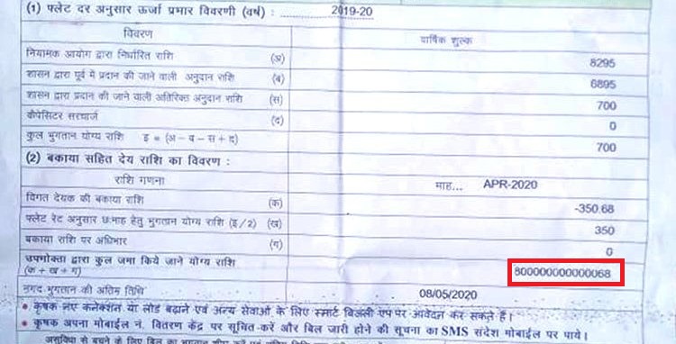 विंध्य के इस जिले में रिटायर्ड टीचर को आया 80 खरब का बिजली बिल विंध्य के इस जिले में रिटायर्ड टीचर को आया 80 खरब का बिजली बिल