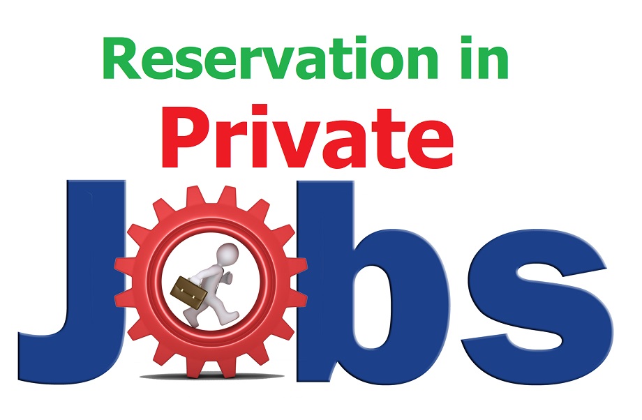 Private Jobs में 75 फ़ीसदी Reservation देने जा रहा है यह राज्य, देश में पहली बार होगा ऐसा