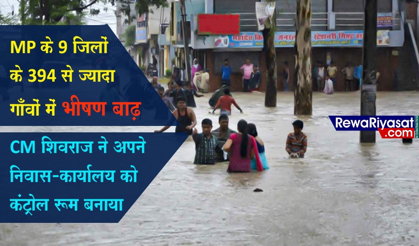 MP के 9 जिलों के 394 से ज्यादा गाँवों में भीषण बाढ़, CM ने अपने निवास कार्यालय को बनाया कंट्रोल रूम