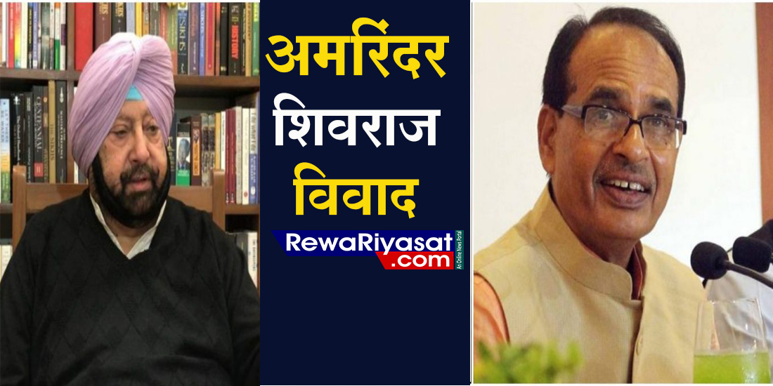 CM SHIVRAJ और पंजाब के CM Amarinder Singh का हुआ विवाद, अमरिंदर ने PM MODI को लिखा ऐसा पत्र कि गुस्से में आए शिवराज CM SHIVRAJ और पंजाब के CM Amarinder Singh का हुआ विवाद, अमरिंदर ने PM MODI को लिखा ऐसा पत्र कि गुस्से में आए शिवराज
