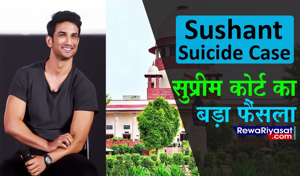 Sushant Singh Rajput Suicide Case : सुप्रीम कोर्ट का बड़ा फैंसला, यहाँ पढ़ें... Sushant Singh Rajput Suicide Case : सुप्रीम कोर्ट का बड़ा फैंसला, यहाँ पढ़ें...