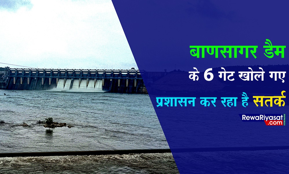 बाणसागर डैम के 6 गेट खोले गए, प्रशासन कर रहा है सचेत
