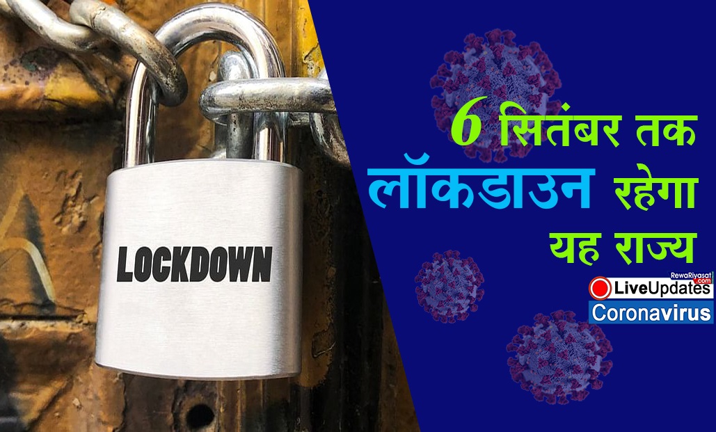 इस राज्य में 6 सितम्बर तक लॉकडाउन, लगातार बढ़ रहे कोरोना संक्रमण के चलते सरकार ने लिया फैंसला