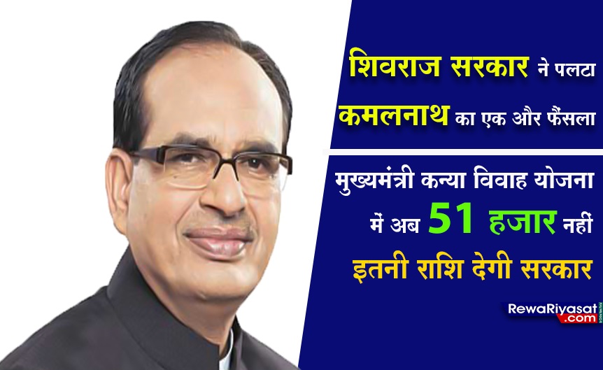 शिवराज सरकार ने एक और फैंसला पलटा, मुख्यमंत्री कन्या विवाह योजना में 51 हजार नहीं, इतने रूपए मिलेंगे