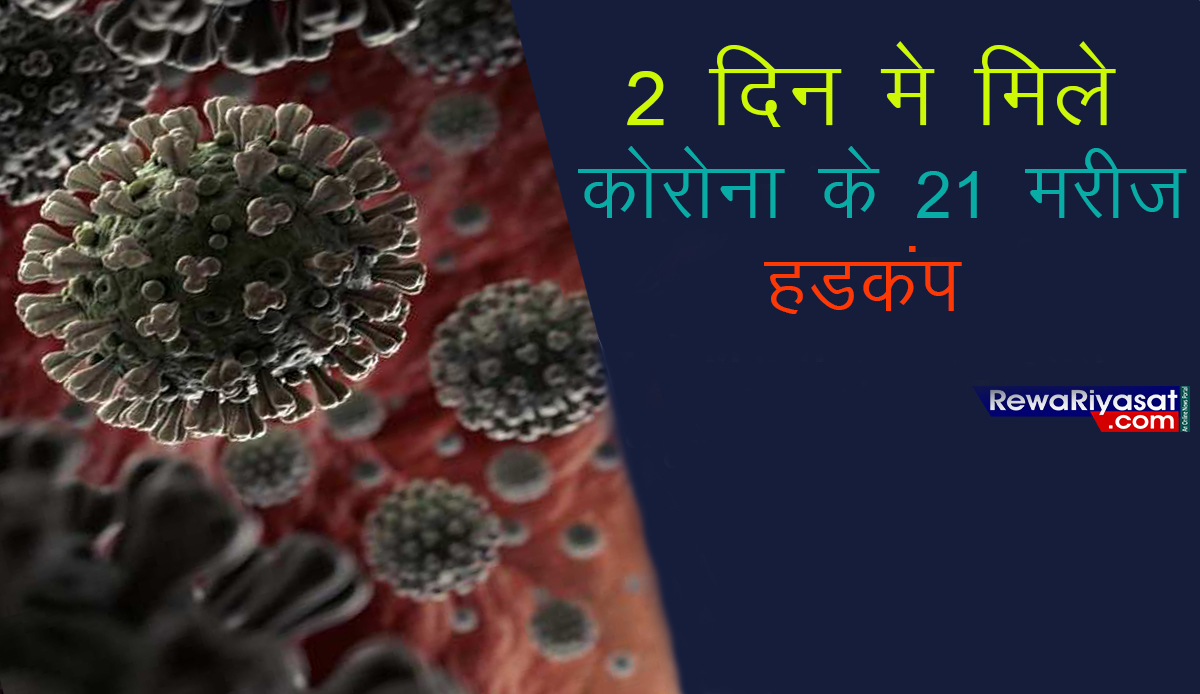 रीवा: 2 दिन में मिले कोरोना वायरस के 21 मरीज, पढ़िए पूरी खबर