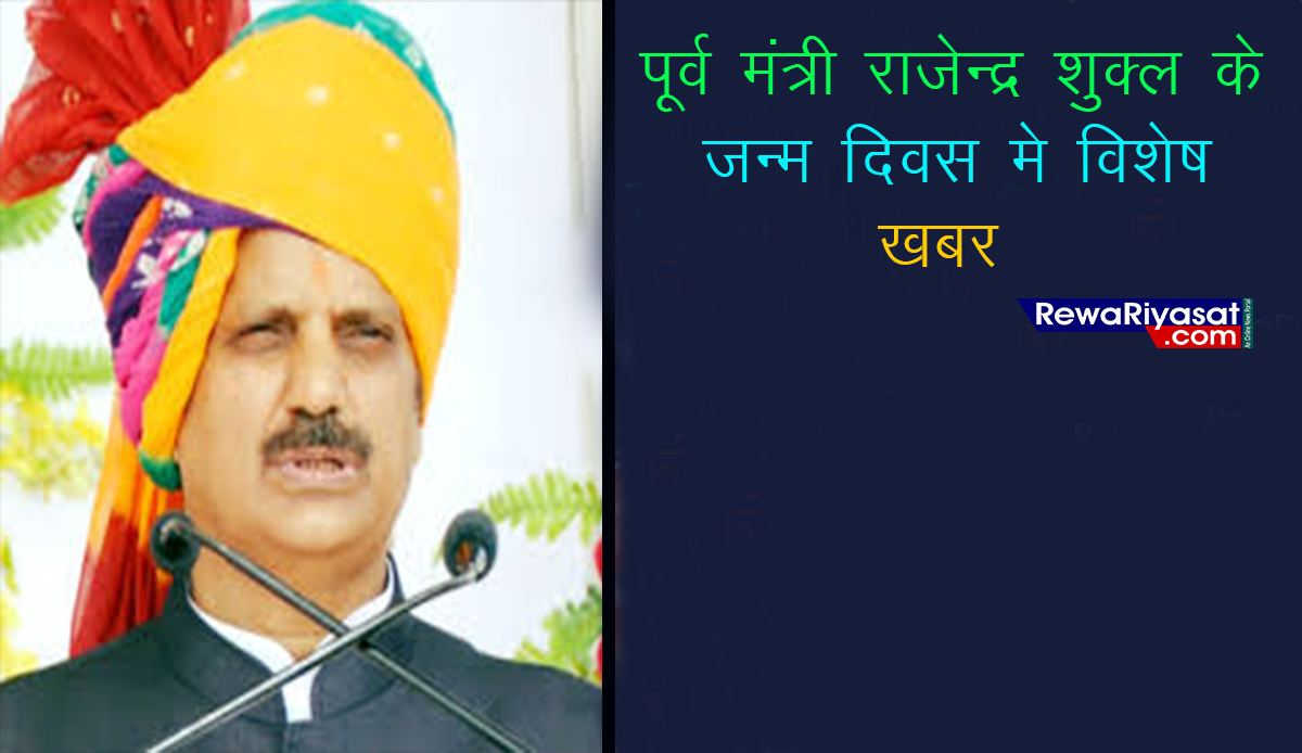 पूर्व मंत्री एवं रीवा विधायक Rajendra Shukla के जन्म दिन में विशेष खबर, पढ़िए पूर्व मंत्री एवं रीवा विधायक Rajendra Shukla के जन्म दिन में विशेष खबर, पढ़िए
