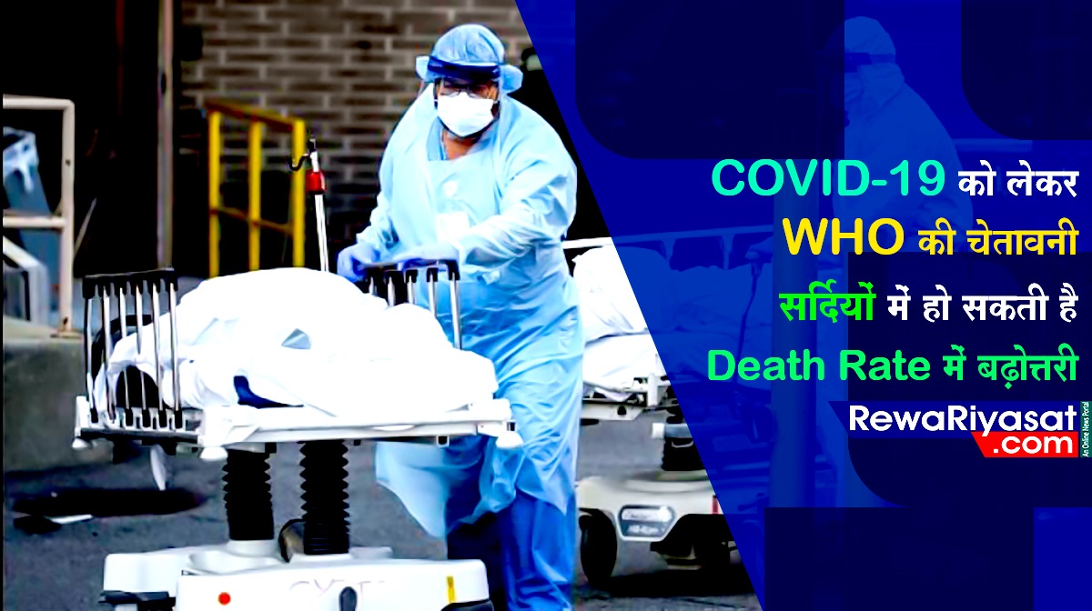 COVID-19 को लेकर WHO की चेतावनी; सर्दियों में हो सकती है Death Rate में बढ़ोत्तरी