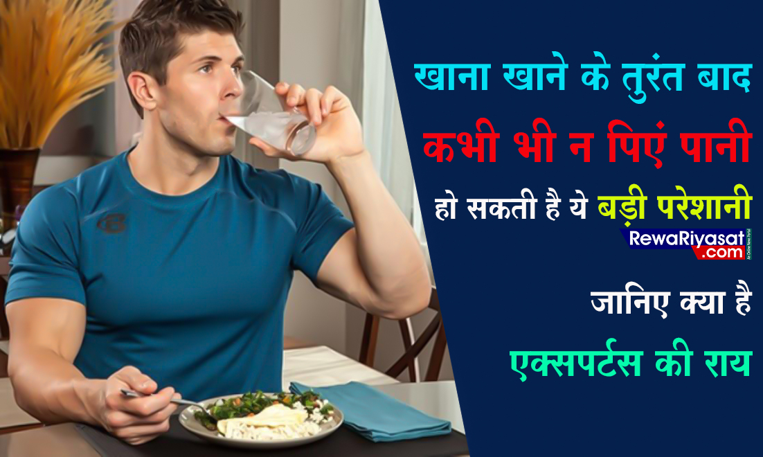 खाना खाने के तुरंत बाद कभी भी न पियें पानी, हो सकती है ये बड़ी परेशानी, जानिए एक्सपर्ट्स की राय...
