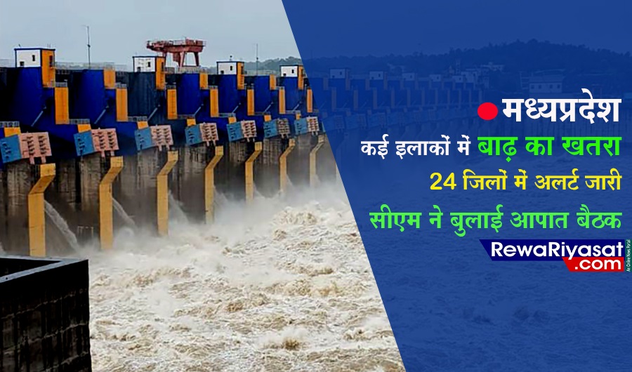 मध्यप्रदेश के कई इलाकों में बाढ़ का खतरा, अगले 48 घंटे में 24 जिलों में अलर्ट, सीएम ने बुलाई आपात बैठक