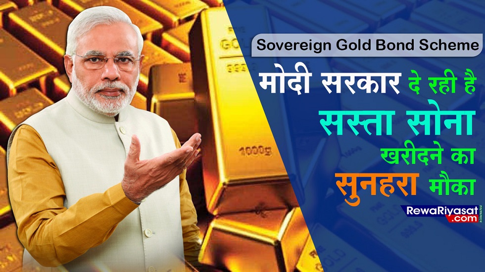 मोदी सरकार दे रही है सस्ता सोना खरीदने का सुनहरा मौका, जल्दी करें...