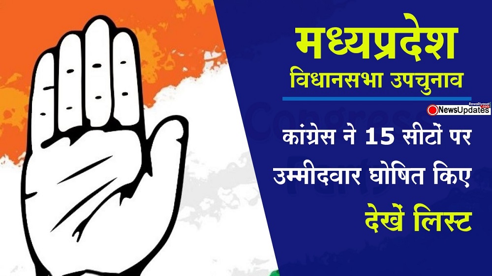 Madhya Pradesh By-Election : 15 सीटों के लिए कांग्रेस ने घोषित किए उम्मीदवार, देखिए लिस्ट..