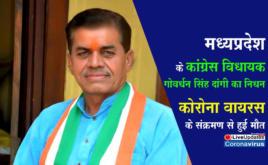 कोरोना वायरस के चलते मध्यप्रदेश के कांग्रेस विधायक गोवर्धन सिंह दांगी का निधन कोरोना वायरस के चलते मध्यप्रदेश के कांग्रेस विधायक गोवर्धन सिंह दांगी का निधन