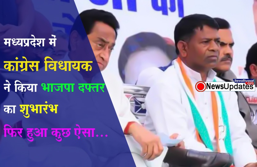 मध्यप्रदेश में कांग्रेस MLA ने किया BJP दफ्तर का उद्घाटन, फिर हुआ कुछ ऐसा... मध्यप्रदेश में कांग्रेस MLA ने किया BJP दफ्तर का उद्घाटन, फिर हुआ कुछ ऐसा...
