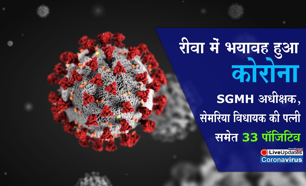 रीवा में भयावह हुआ कोरोना, SGMH अधीक्षक, सेमरिया विधायक की पत्नी समेत 33 पॉजिटिव मिलें रीवा में भयावह हुआ कोरोना, SGMH अधीक्षक, सेमरिया विधायक की पत्नी समेत 33 पॉजिटिव मिलें