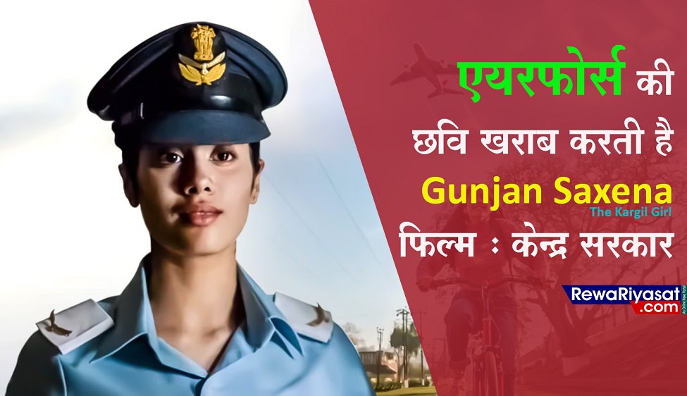 Indian Airforce की छवि को खराब करती है Gunjan Saxena: The Kargil Girl फिल्म : केंद्र सरकार