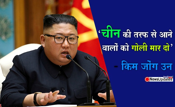 किम जोंग उन ने कहा- चीन की तरफ से आने वालों को गोली मार दो... किम जोंग उन ने कहा- चीन की तरफ से आने वालों को गोली मार दो...
