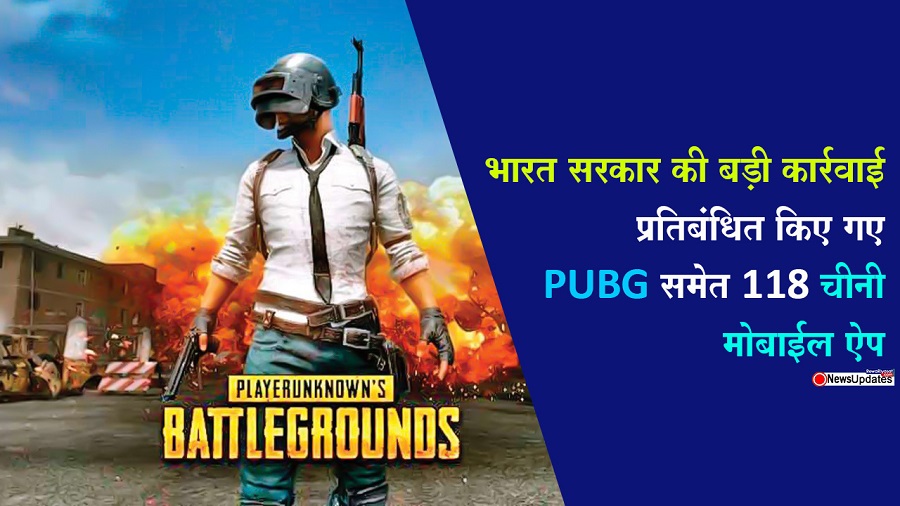 PUBG Banned : भारत सरकार का बड़ा एक्शन, PUBG समेत 118 चीनी मोबाइल ऐप किए प्रतिबंधित, देखें List... PUBG Banned : भारत सरकार का बड़ा एक्शन, PUBG समेत 118 चीनी मोबाइल ऐप किए प्रतिबंधित, देखें List...