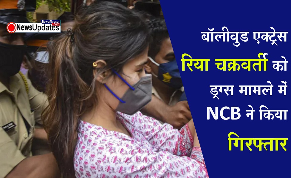 Rhea Chakraborty को ड्रग्स केस में NCB ने किया गिरफ्तार, कई बॉलीवुड हस्तियां भी हैं शक के दायरे में