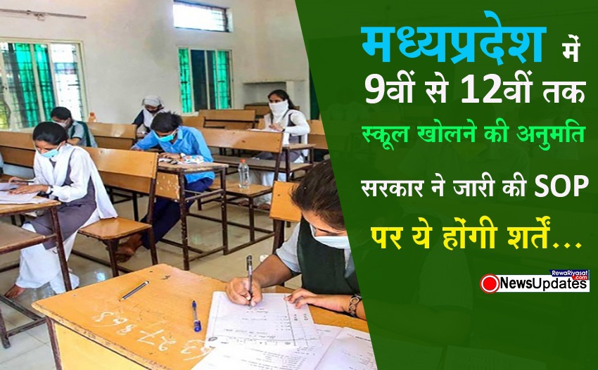 मध्यप्रदेश में 21 सितम्बर से खुलेंगे स्कूल, इन कक्षाओं के लिए सरकार ने दी अनुमति