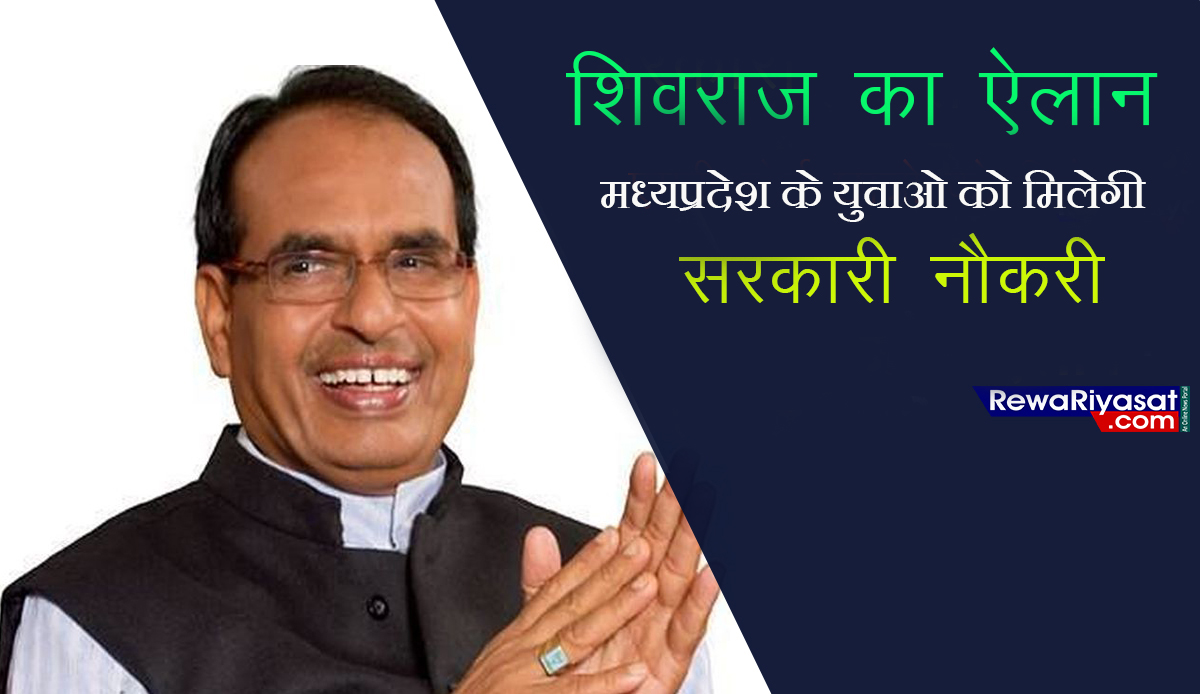 मध्यप्रदेश के युवाओ के लिए मुख्यमंत्री शिवराज की सौगात, शुरू होगी डेढ़ लाख से ज्यादा पदों पर भर्ती